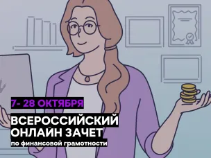 Онлайн-зачет по финансовой грамотности